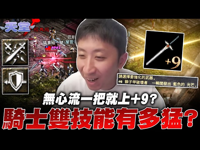 實測騎士尖刺+增幅有多強！無心流+9鎖破有多爽？防禦-79龍五單練可行嗎？｜小許 天堂經典版
