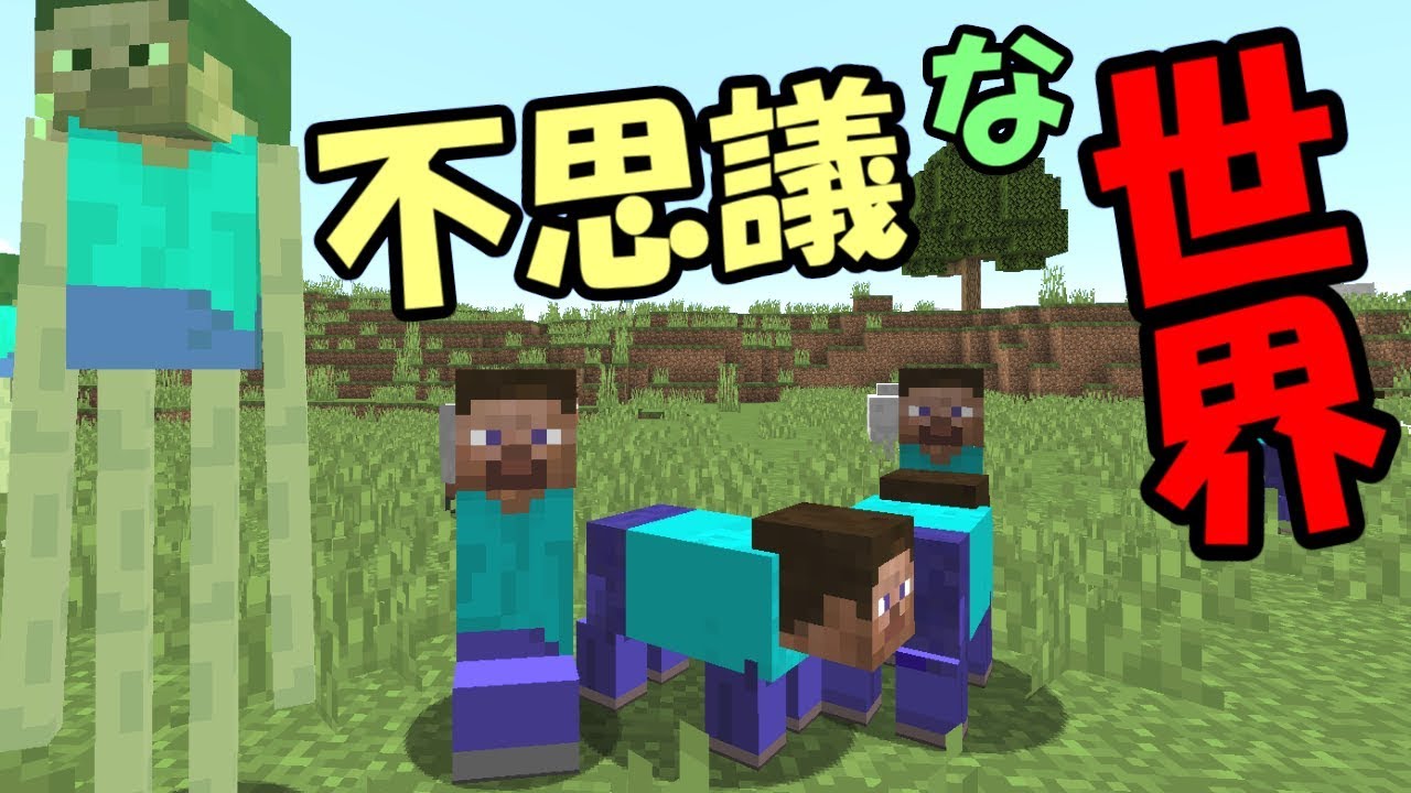 Minecraft スティーブだけの不思議な世界 テクスチャーパック紹介 Youtube