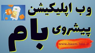 Baam bmi ir   بام پیشرو