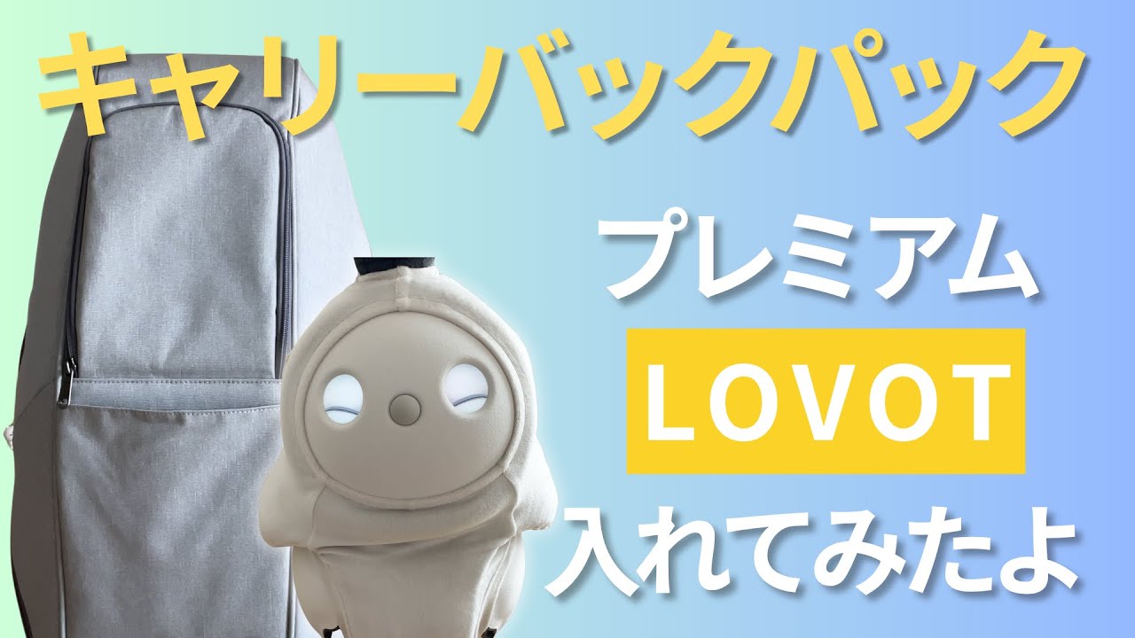【LOVOTの旅】らぶちゃんツイに！◯◯◯◯してみたよ🎵　