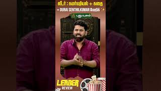 லீடர் : கமர்ஷியல் + கதை = Durai Senthilkumar மேஜிக் ✨ | #saravanan #legendsaravanan #puthuyugamtv