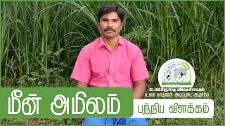 மீன் அமிலம்  பற்றிய விளக்கம் || Description of Fish Amino Acid