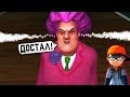 ПОРЧУ ЖИЗНЬ Бабки Учительница Мисс Ти! - Scary Teacher 3D