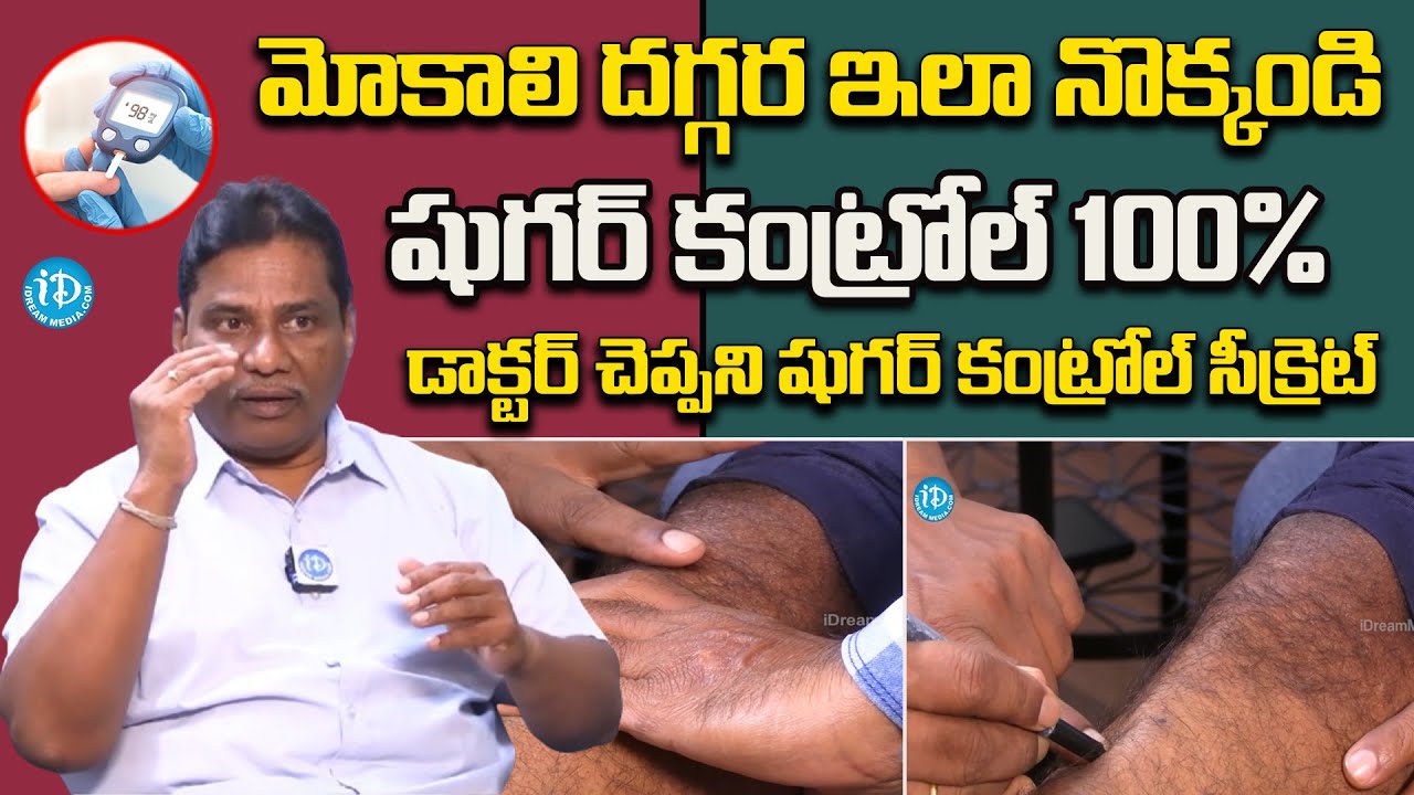 డాక్టర్ చెప్పని షుగర్ కంట్రోల్ సీక్రెట్ | Acupressure Points for Diabetes  iDream Health |iD Health