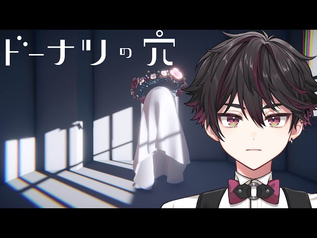 【ドーナツの穴】ドーナツの穴についてお話します。【酒寄颯馬/にじさんじ】のサムネイル