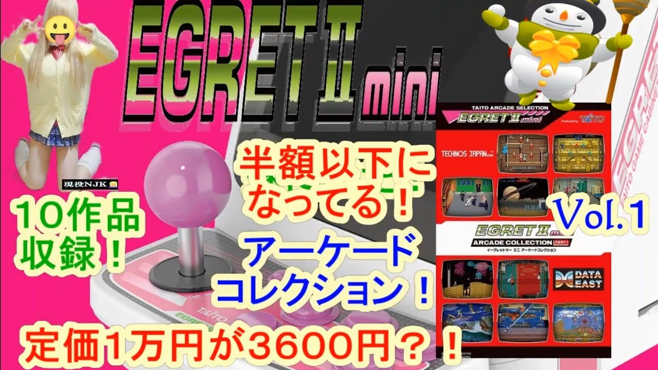 イーグレットツーミニのアーケードコレクションが半額以下に！ - YouTube