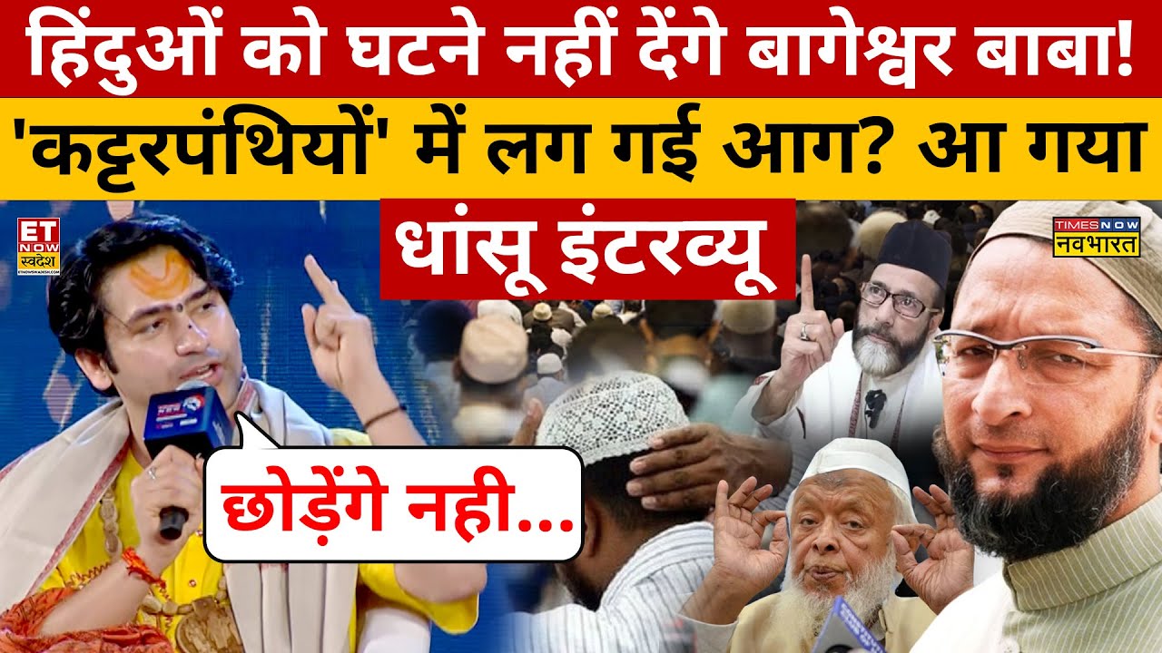 Bageshwar Baba Interview: नमाज-मुस्लिम-हिंदू राष्ट्र पर Dhirendra Shastri  का धमाकेदार इंटरव्यू