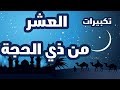 تكبيرات العشر من ذي الحجة مكررة   تكبيرات عشر من ذي الحجة                      