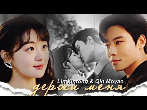 Lin Xintong & Qin Moyao { держи меня } Forever Love 2023 [ FMV ]