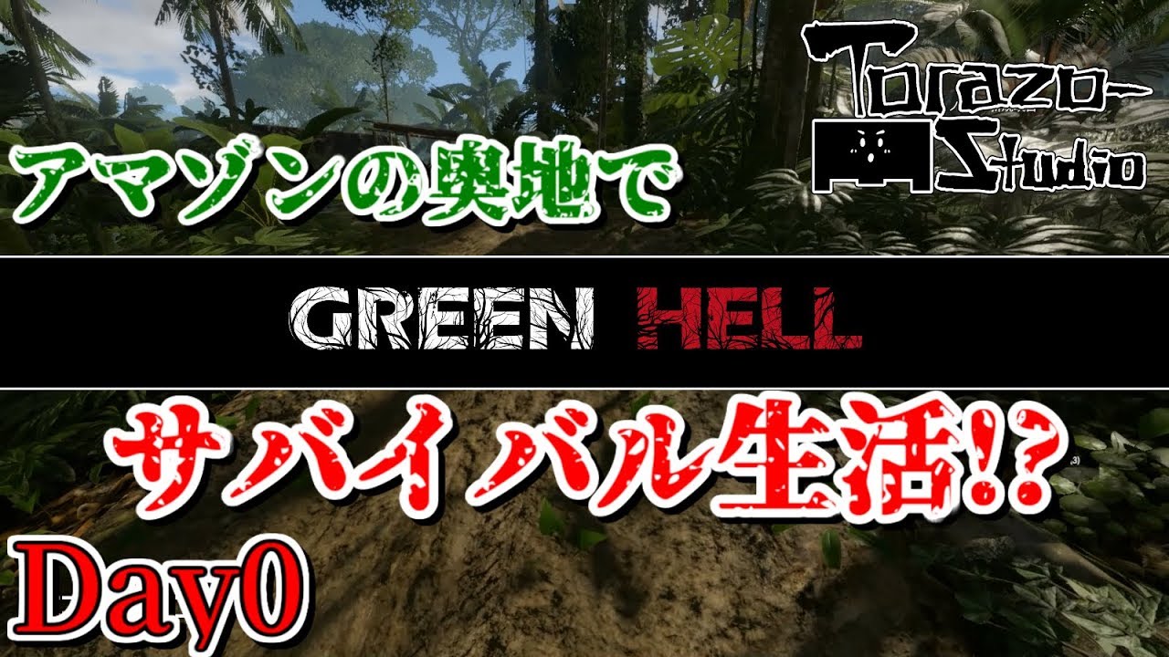 【Green Hell】アマゾンの奥地でサバイバル生活してみた ：Day0【実況】