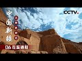 互鉴通和 | CCTV「中国新疆之历史印记」第六集