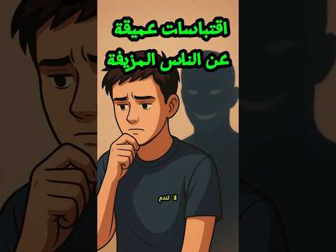 اقتباسات عميقة عن الناس المزيفة والمشاعر الحقيقية كلمات تهز القلب