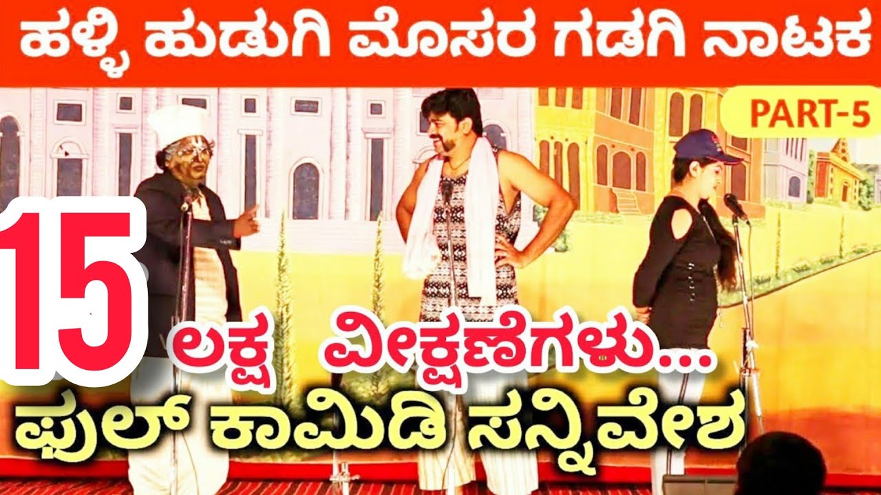 ಹಳ್ಳಿ ಹುಡುಗಿ ಮೊಸರ ಗಡಗಿ ನಾಟಕ | PART 5 | Halli Hudugi Mosara Gadagi Kannada Comedy Drama