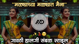     Malyachya Malyat Maina Marathi Dj Song Gavthi Halgi Sambal Mix Md Style