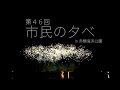 第46回 市民の夕べ in 赤穂海浜公園 の動画、YouTube動画。