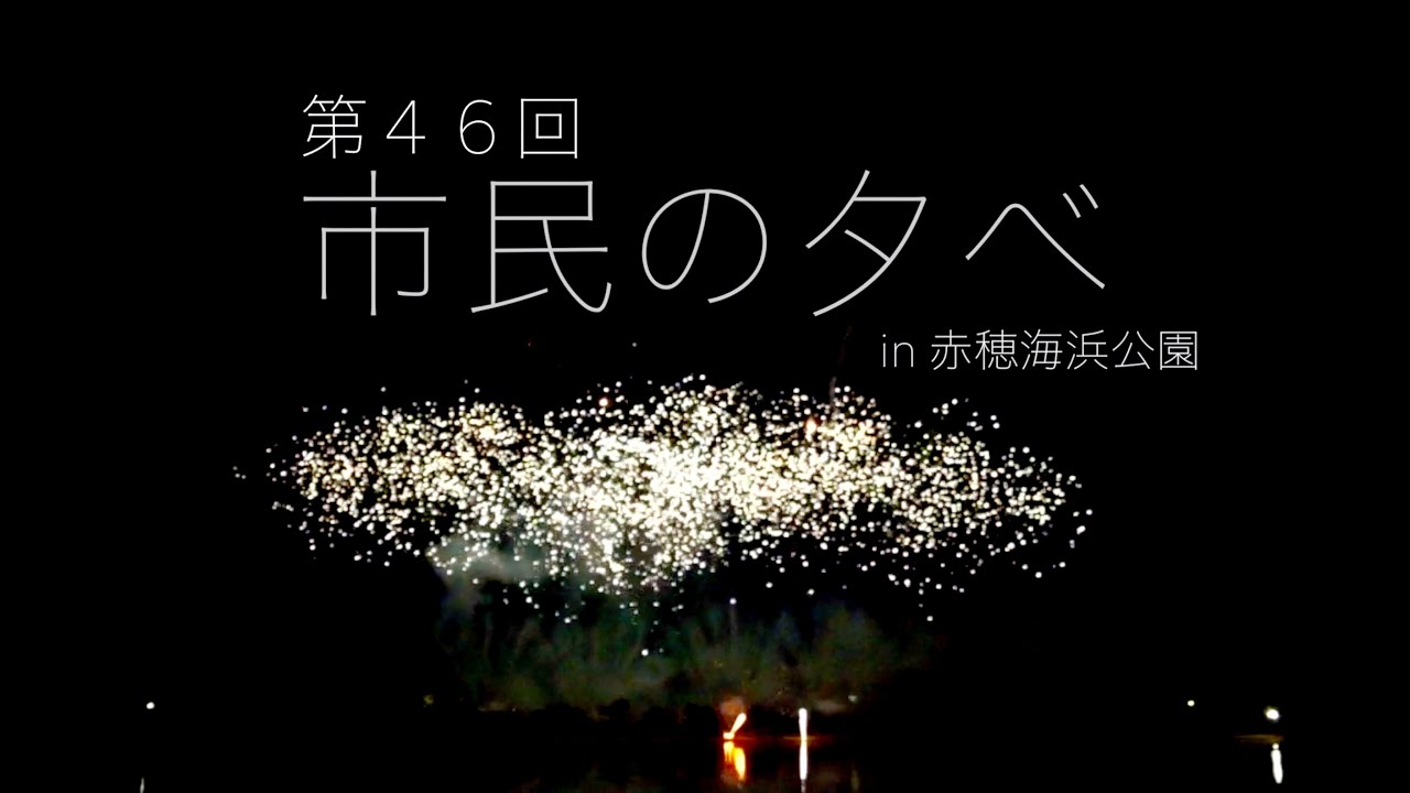 赤穂市民の夕べ 22年 祭の日