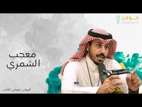 "جولان معرض الكتاب" مع معجب الشمري ودار تشكيل