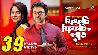 Fifty Fifty Love | ফিফটি ফিফটি লাভ | Apurba | Keya Payel | Bangla Natok 2022