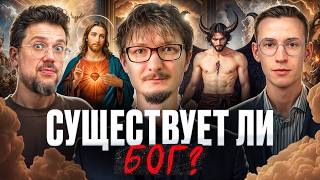 картинка: Существует ли Бог? Разбор философских аргументов. Евгений Логинов, Сева Ловкачев и Евгений Цуркан