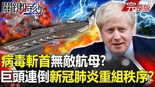 【關鍵時刻】20200408 完整版 病毒斬首無敵航母 川普怒斥WHO「搞砸防疫」暗指中國!|劉寶傑