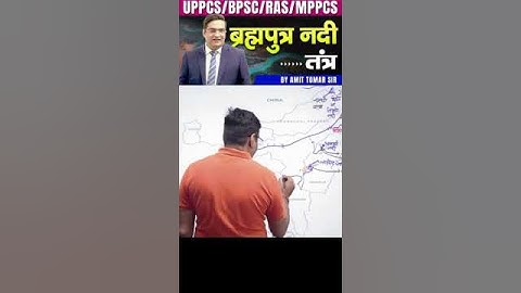ब्रह्मपुत्र नदी तंत्र | Brahmaputra River System | Through Map | UPSC Prelims & Mains #upsc #shorts