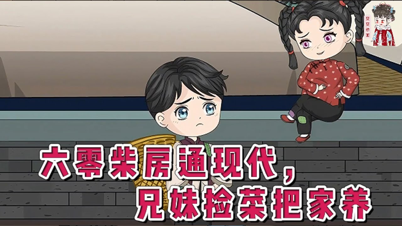 💕现代动画【六零柴房通现代，兄妹捡菜把家养】爸失踪，妈难产后起不了床，还被黑心爷奶分家单过。本以为她们会饿死在这个冬天，没想到两个孩子来到了现代的批发市场。#蔓蔓动画
