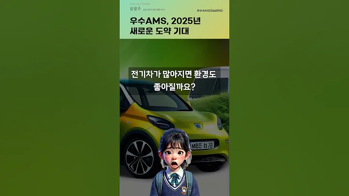 우수AMS, 2025년 새로운 도약 기대 #20241023 #우수AMS