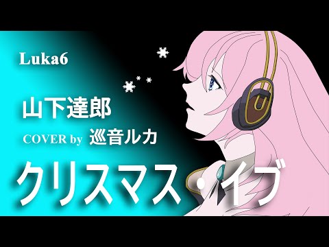 Luka6 【クリスマス・イブ】（山下達郎）修正版【VOCALOID】 巡音ルカが歌謡曲、JPOP、ROCKを歌う