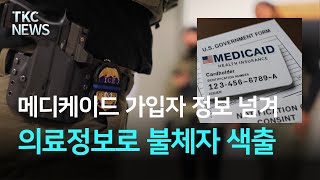 메디케이드 가입자 정보 넘겨받아 불법체류자 이민단속 박차 ｜ TKC NEWS 6/18 (수)