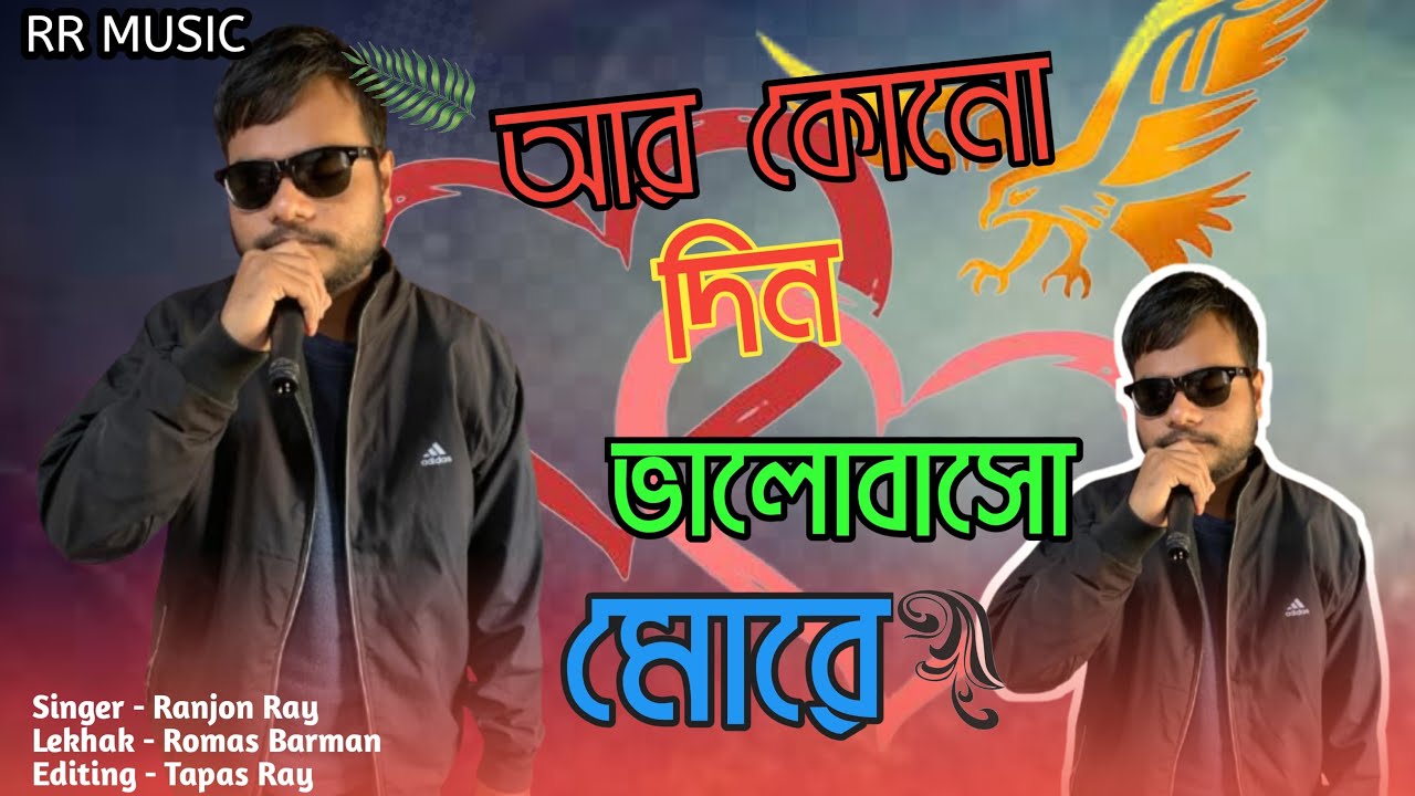 আর কোনো দিন ভালোবাসো মোরে  ।। Ar Kono Din Valo Baso Mora 