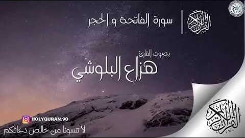 سورة الفاتحة والحجر هزاع البلوشي