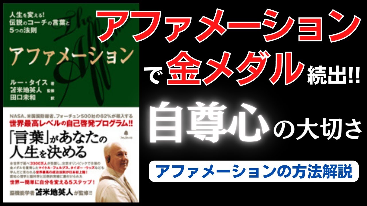 伝説のコーチが語る！【アファメーションの方法】（ルー・タイス 本の
