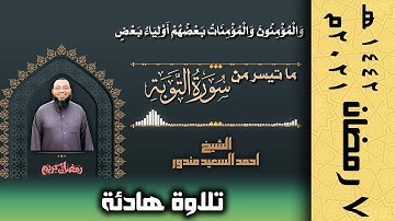 والمؤمنون والمؤمنات بعضهم اولياء بعض | ٧ رمضان | تلاوة هادئة من سورة االتوبة