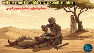 Information Gareeb Lakadhare Ki Neki Aur Badshah Ki Beti Ka Ibrat Amoz Qissa | Urdu story  Update