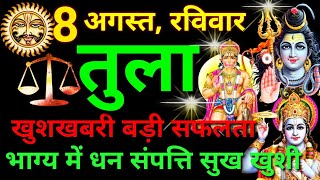 तुला राशि ️ 8 अगस्त  2021 | Tula Rashi Aaj Ka Tula Rashifal 8 August 2021  Libra Horoscope