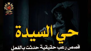 قصة رعب حقيقية حدثت بالفعل لمحامي بحي السيدة زينب