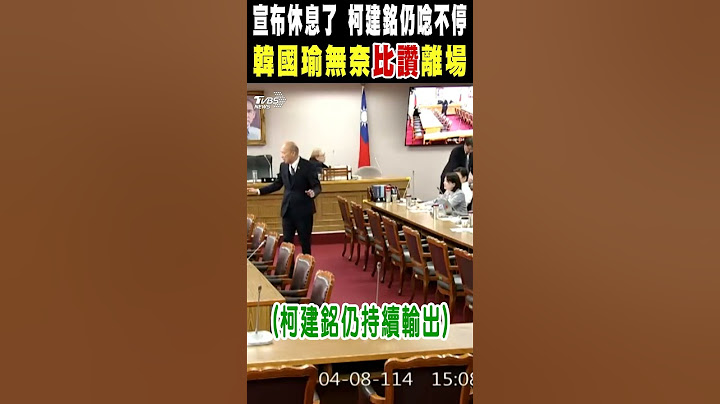 宣布休息了 柯建銘仍唸不停 韓國瑜無奈「比讚」離場｜TVBS新聞 @TVBSNEWS01