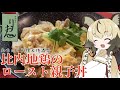 おつかれごはん#38「比内地鶏のロースト親子丼」【みちのく料理＆地酒祭】