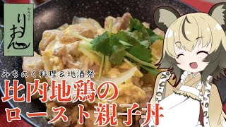 おつかれごはん#38「比内地鶏のロースト親子丼」【みちのく料理＆地酒祭】