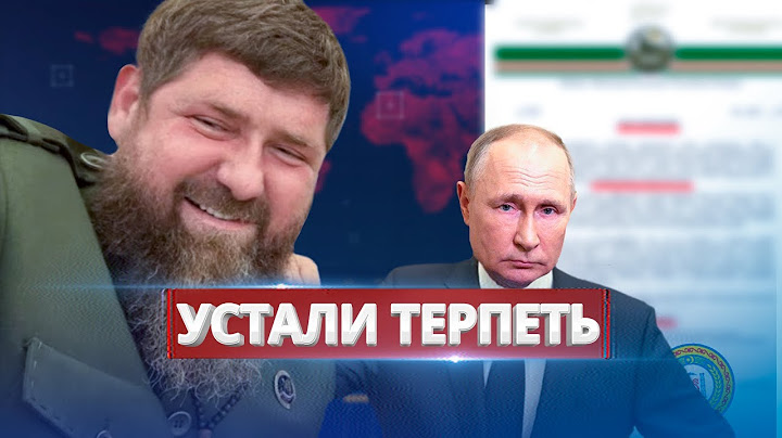Кадыров выступил против Путина / Чечня отказалась переписывать историю