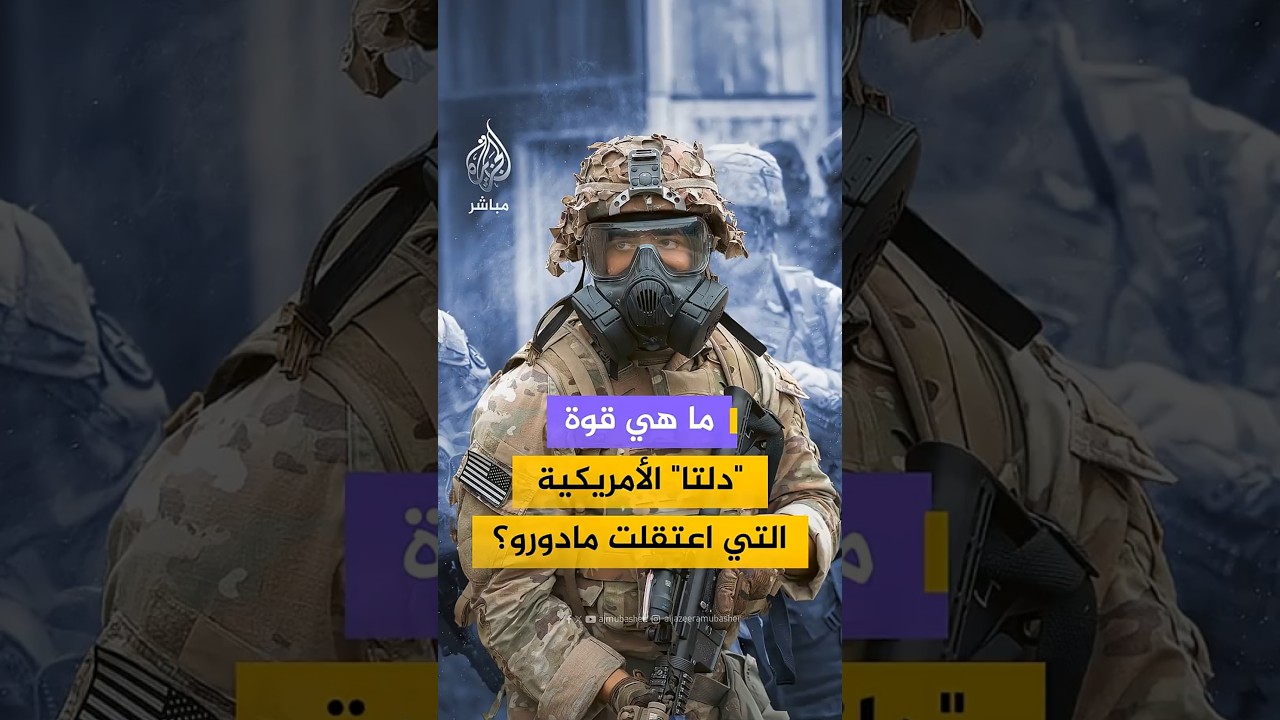 ما هي قوة "دلتا" الأمريكية التي اعتقلت مادورو؟