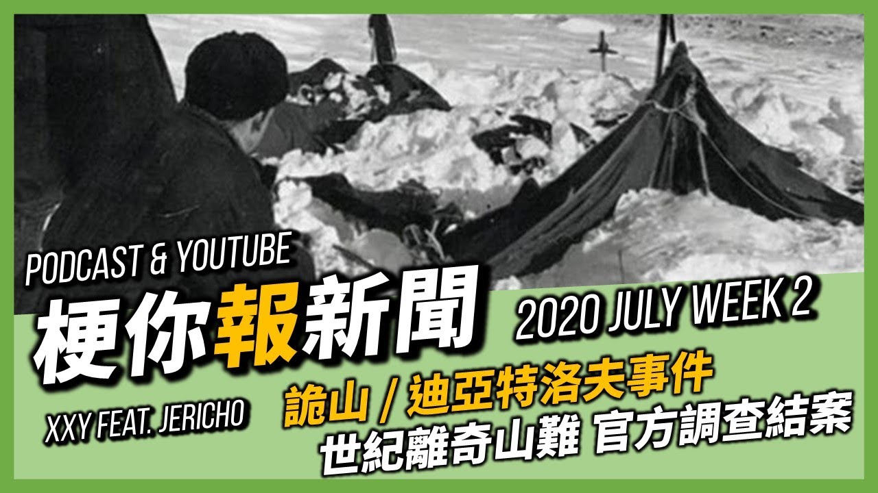 梗你報新聞 恐怖電影 詭山 迪亞特洛夫事件 真實的世紀離奇山難官方調查正式結案 2020 July Week 2 影視新聞weekly News Xxy