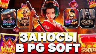 БОНУС БАЙ! ДОРОГИЕ БОНУСКИ! ПОЙМАЛ ЗАНОС В PG SOFT? ИЗУЧАЮ АППАРАТЫ ОТ ПГ СОФТА!