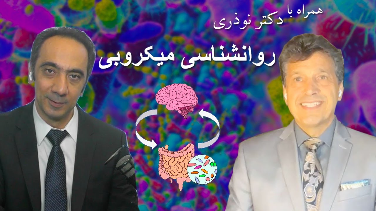 فصلی تازه در روانشناسی - نقش میکروبها در سلامت روان