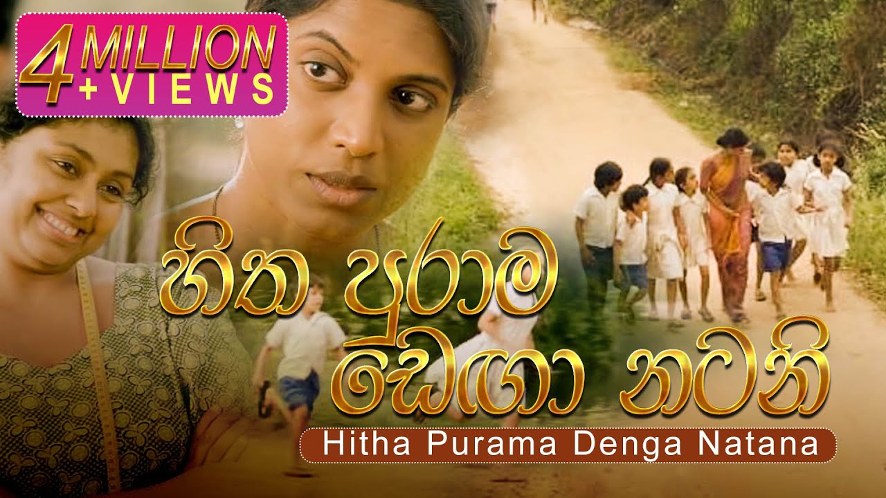 Hitha Purama Denga Natana       Ho Gana Pokuna OST   Official Music Video