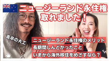 【祝】2022年ニュージーランド永住権が取れました♡ ほぼ10年かかった