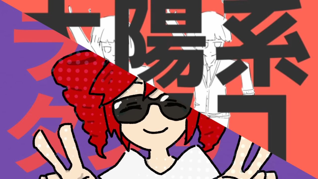 【ナユタン星人×マサラダ】太陽系デスコ×ライアーダンサー【MASHUP】