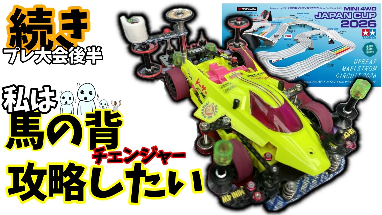 ミニ四駆】後半ジャパンカップ2026高難度！#ミニ四駆 #mini4wd