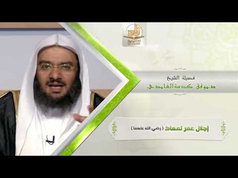 إجلال عمر لمعاذ رضي الله عنهما من محاضرات الحديث  المستوى الأول