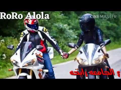 ع الجامعه رايحه حالات واتس اب الوصف باليز